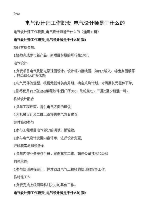 电气设计师工作职责 电气设计师是干什么的31篇