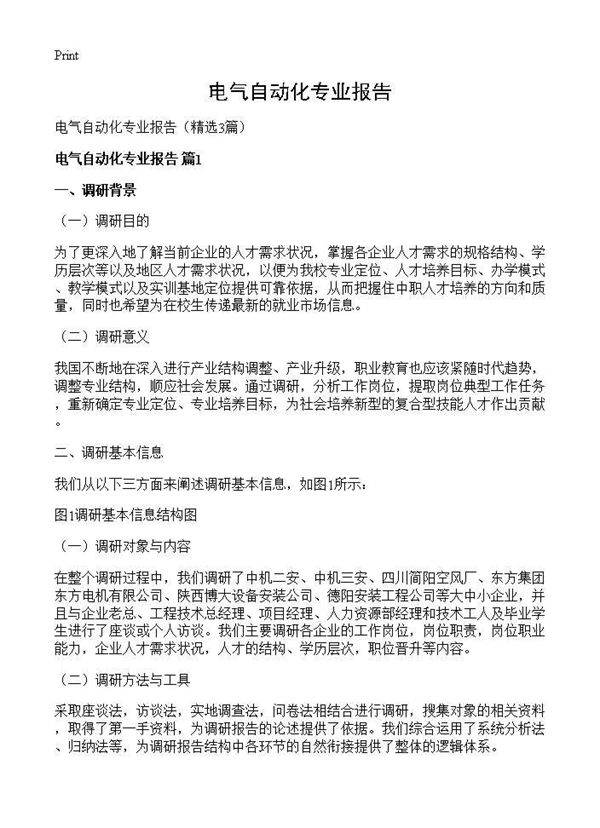 电气自动化专业报告3篇