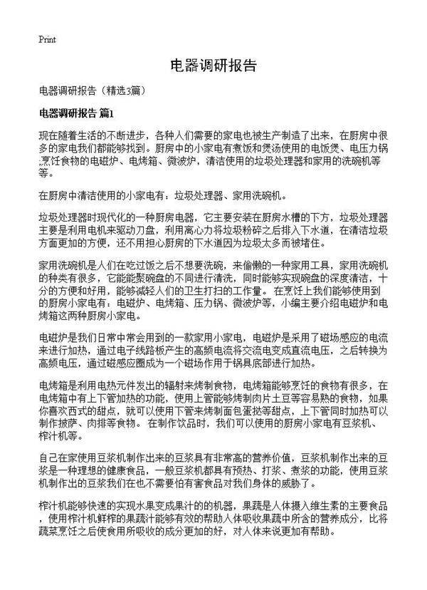 电器调研报告3篇