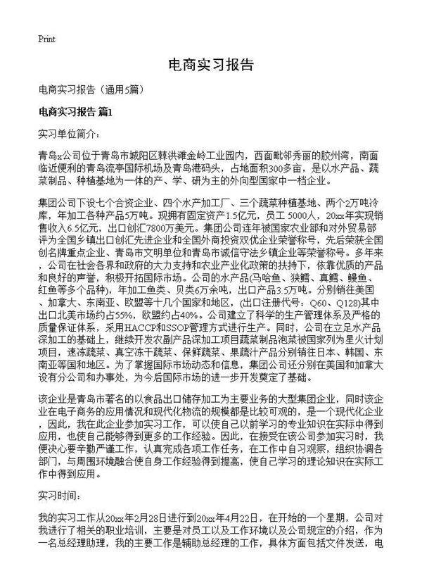 电商实习报告5篇