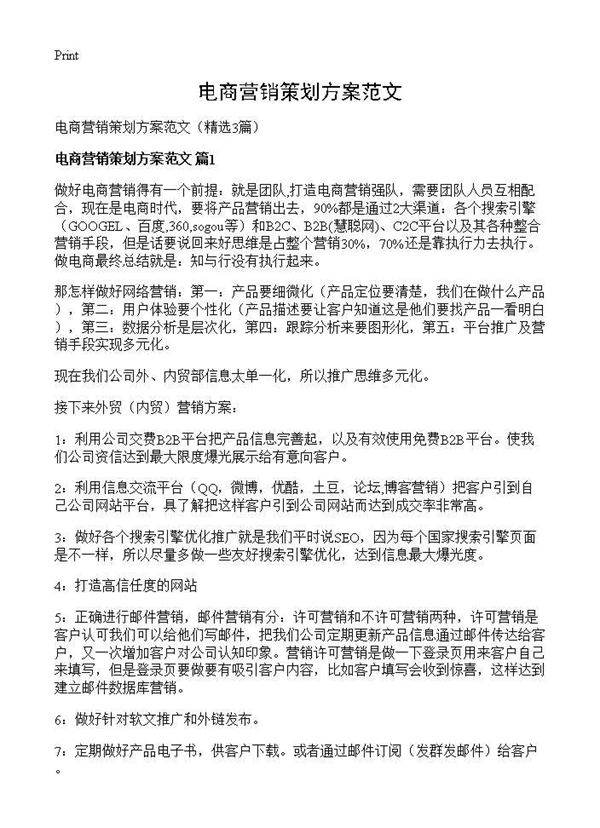 电商营销策划方案范文3篇