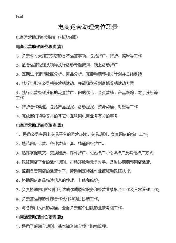 电商运营助理岗位职责34篇