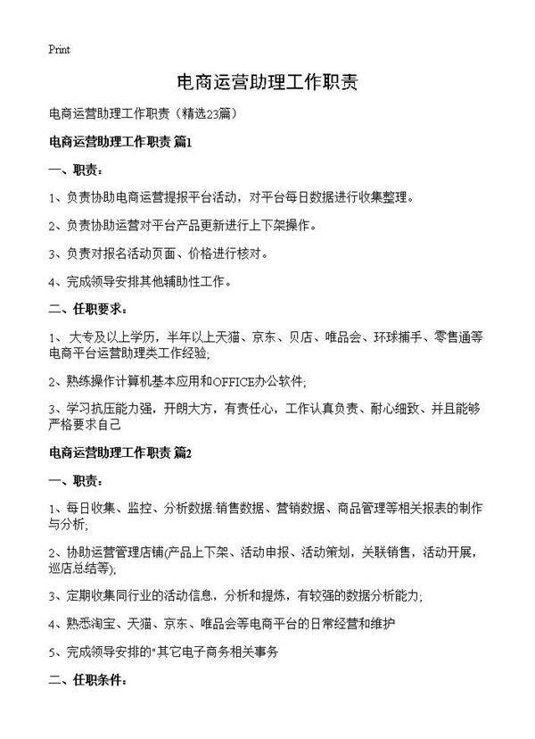电商运营助理工作职责23篇
