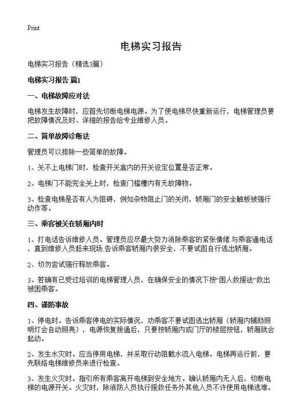 电梯实习报告3篇