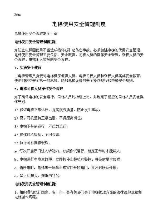 电梯使用安全管理制度