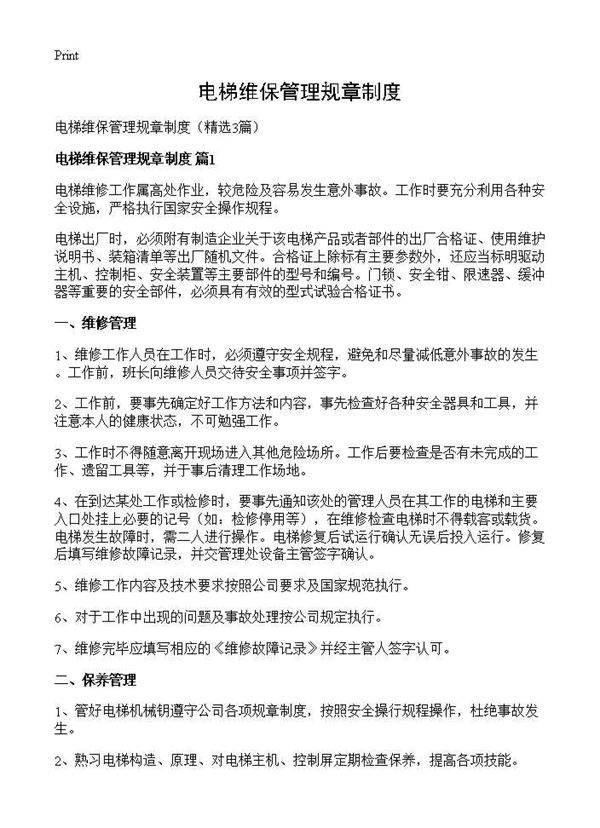 电梯维保管理规章制度3篇