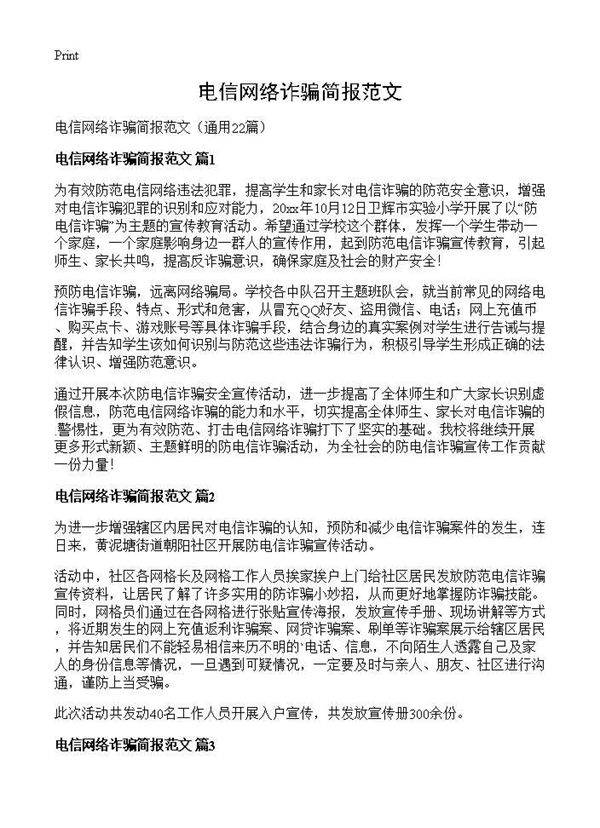 电信网络诈骗简报范文22篇