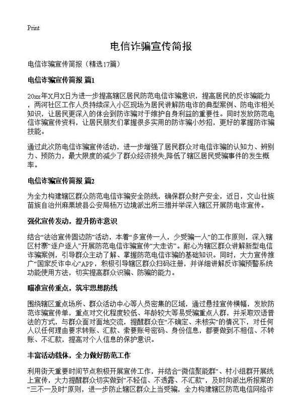 电信诈骗宣传简报17篇