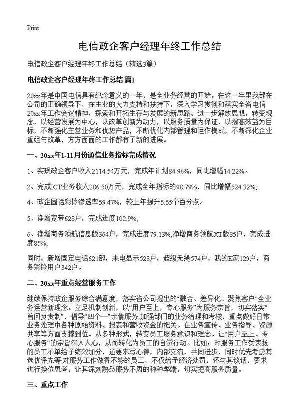 电信政企客户经理年终工作总结3篇