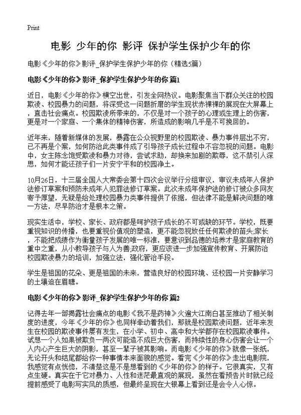 电影《少年的你》影评 保护学生保护少年的你5篇