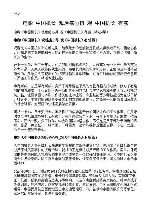 电影《中国机长》观后感心得 观《中国机长》有感6篇