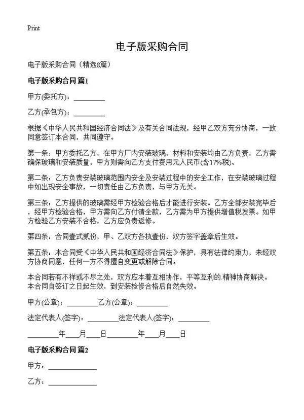 电子版采购合同8篇