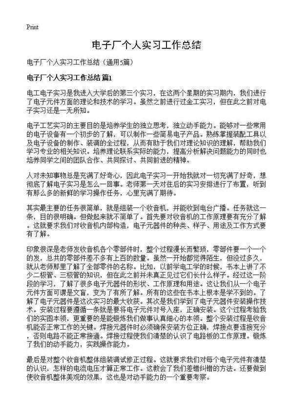 电子厂个人实习工作总结5篇