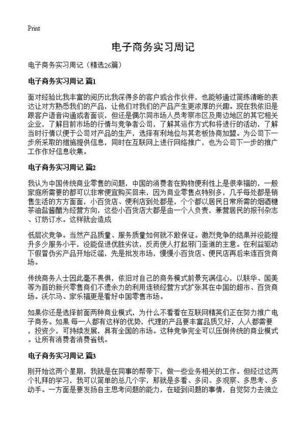 电子商务实习周记26篇