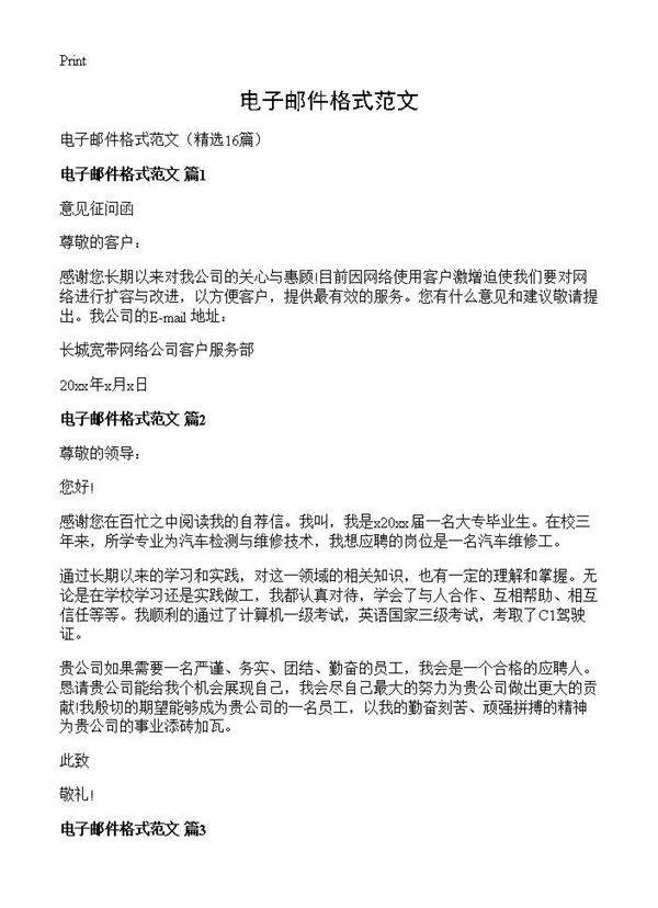 电子邮件格式范文16篇