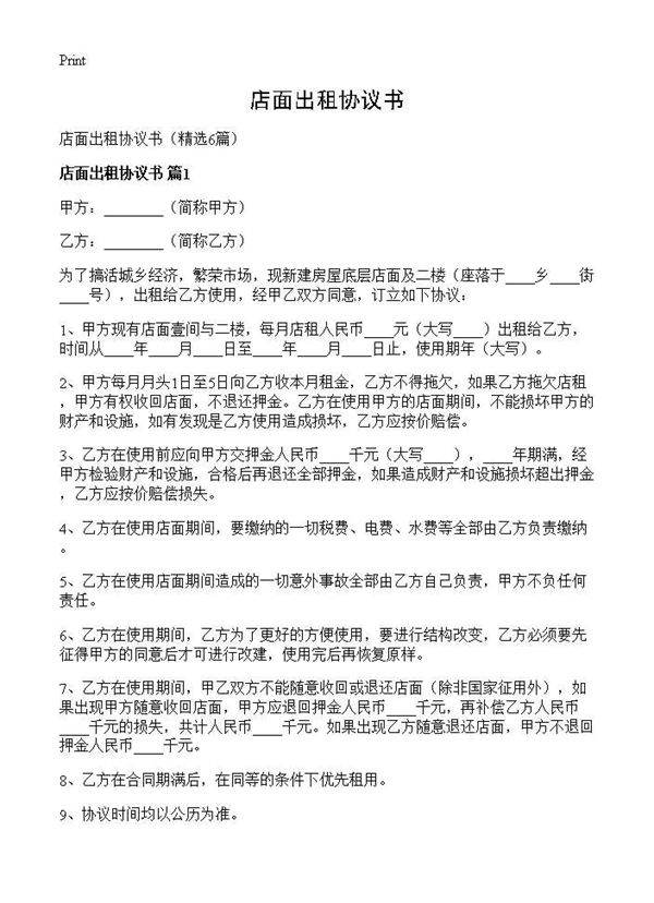 店面出租协议书6篇