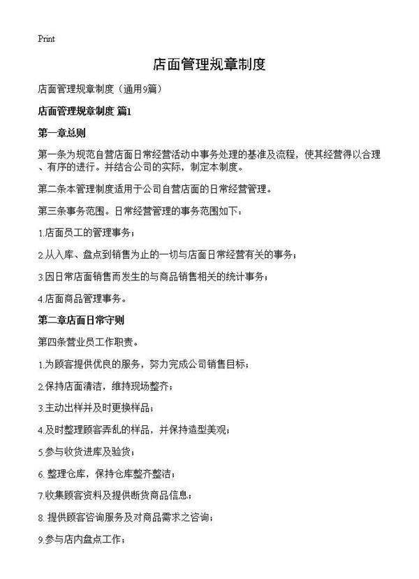 店面管理规章制度9篇