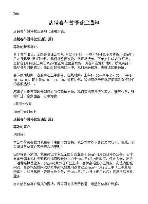 店铺春节暂停营业通知34篇
