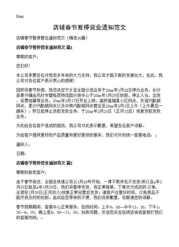 店铺春节暂停营业通知范文30篇