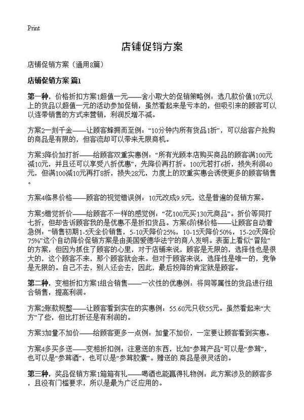店铺促销方案8篇