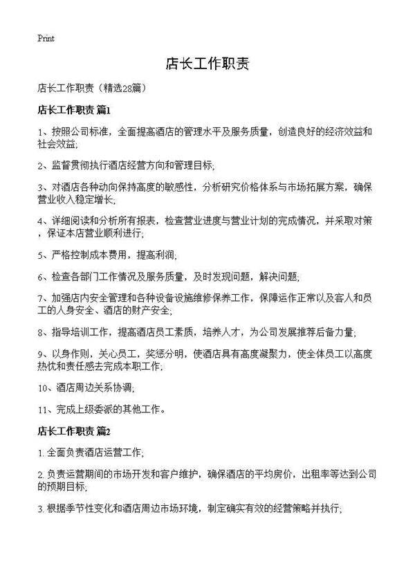 店长工作职责28篇