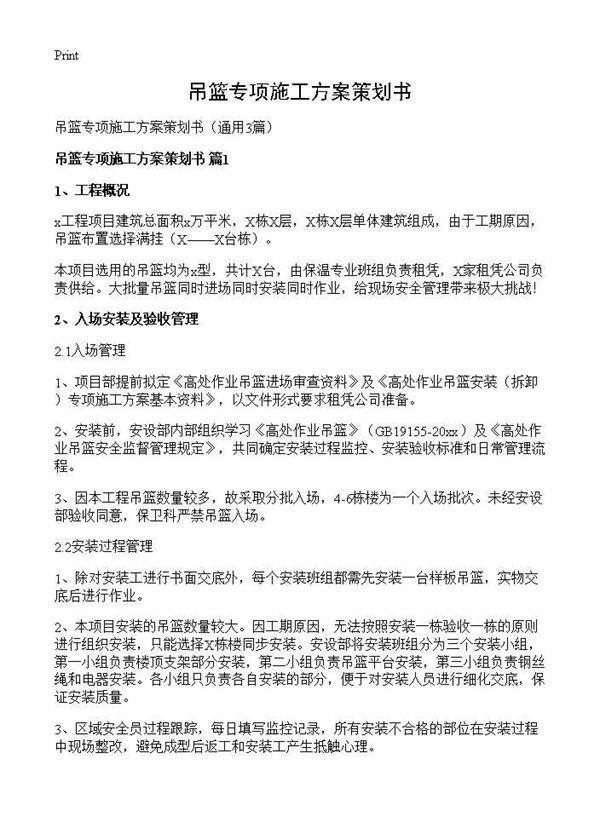 吊篮专项施工方案策划书3篇