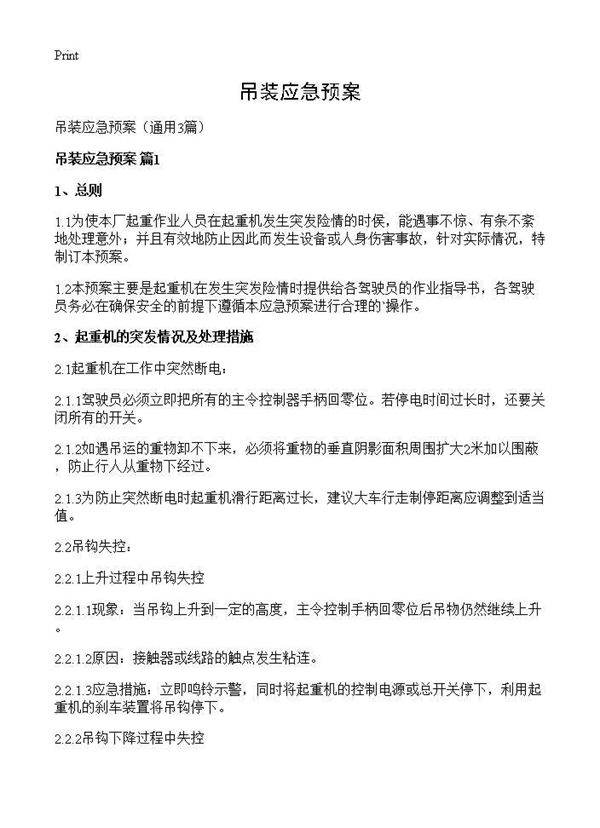 吊装应急预案3篇