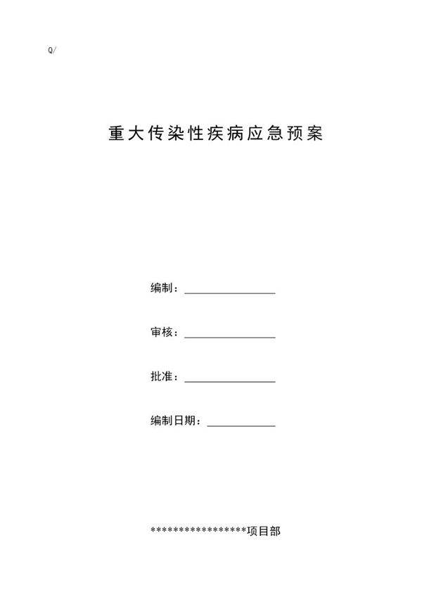 重大疾病应急预案