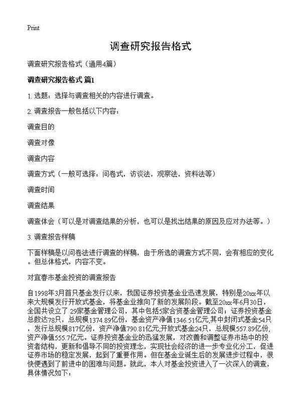 调查研究报告格式4篇