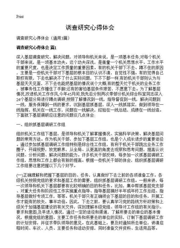 调查研究心得体会3篇