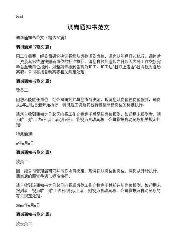调岗通知书范文30篇