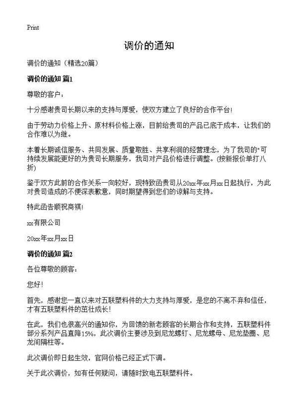 调价的通知20篇