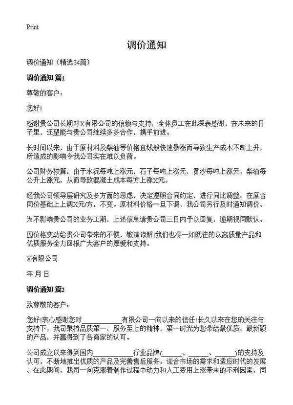 调价通知34篇