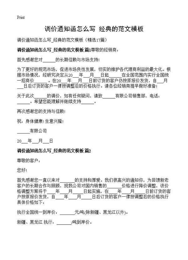 调价通知函怎么写 经典的范文模板17篇