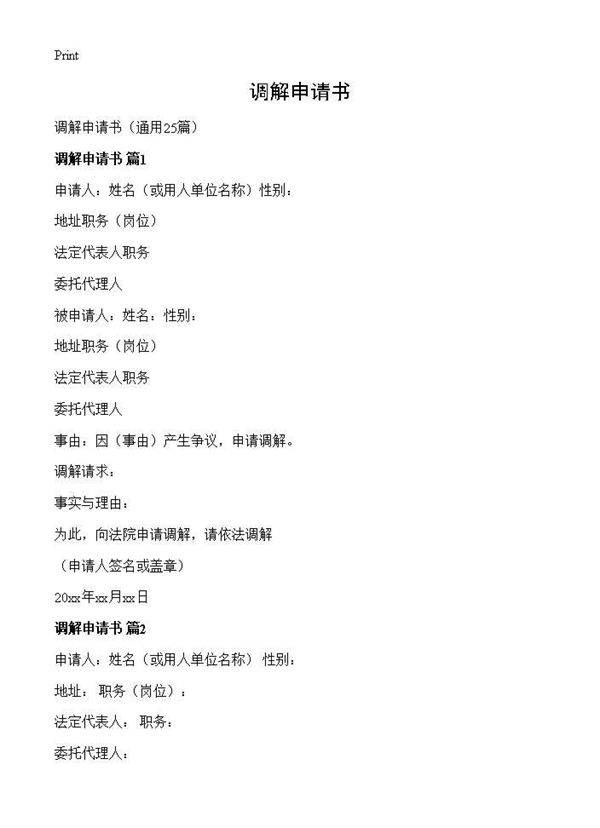 调解申请书25篇