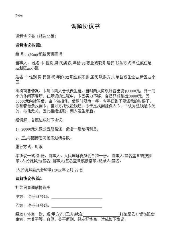 调解协议书20篇