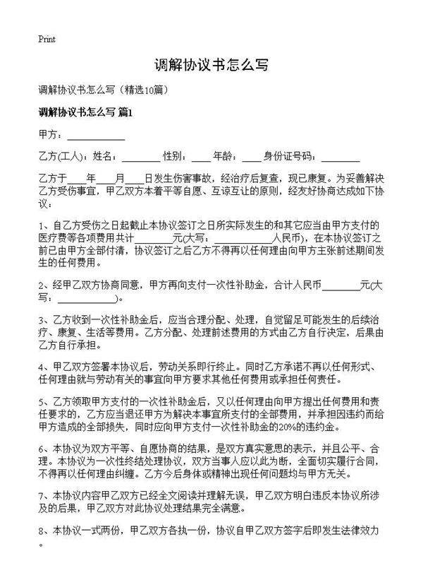 调解协议书怎么写10篇