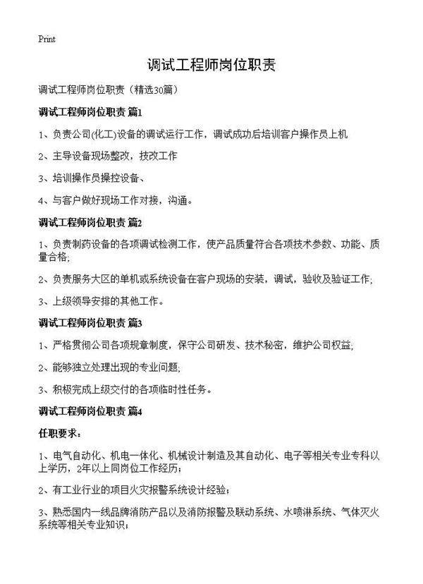 调试工程师岗位职责30篇