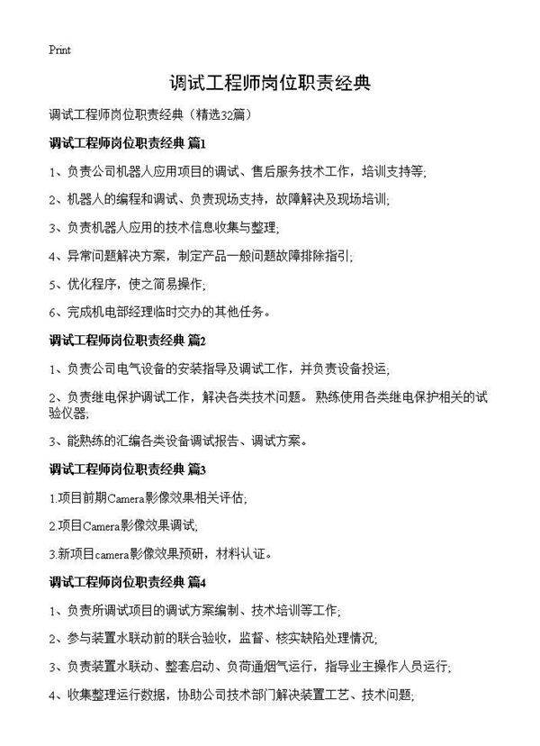 调试工程师岗位职责经典32篇