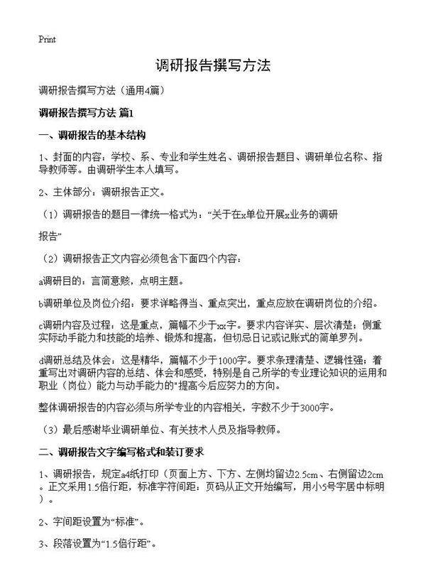 调研报告撰写方法4篇