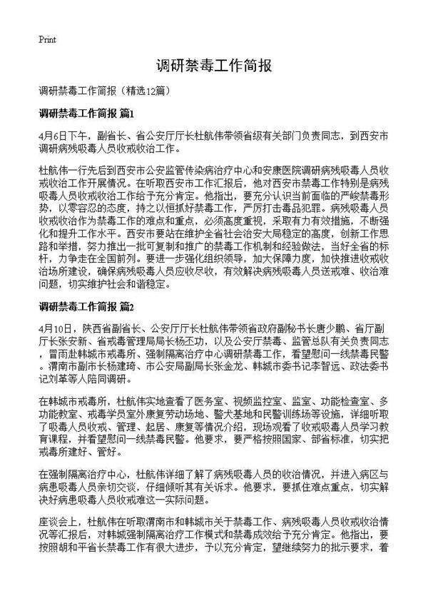 调研禁毒工作简报12篇