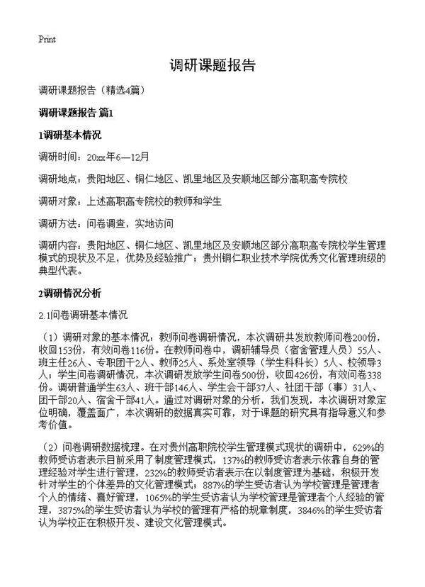 调研课题报告4篇