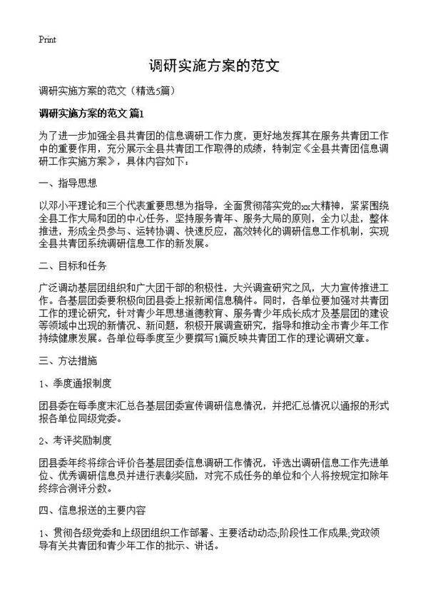 调研实施方案的范文5篇