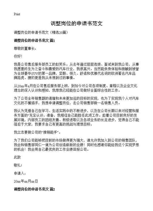 调整岗位的申请书范文20篇