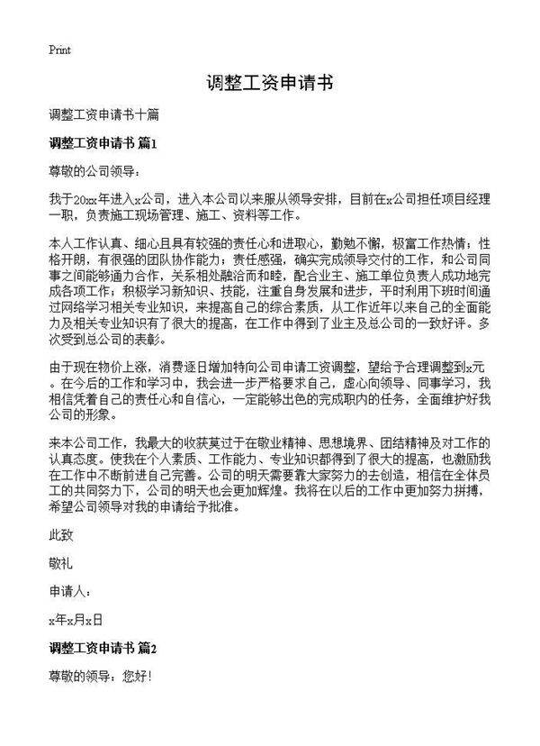 调整工资申请书