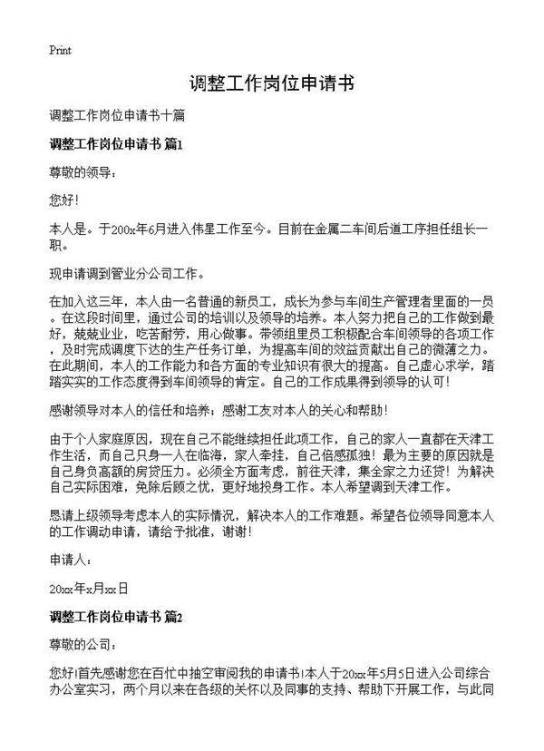 调整工作岗位申请书