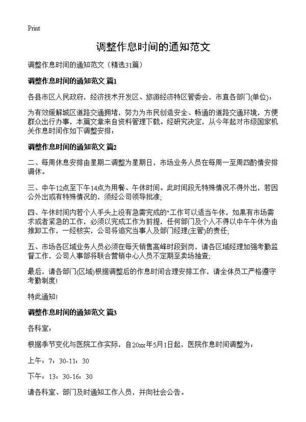 调整作息时间的通知范文31篇