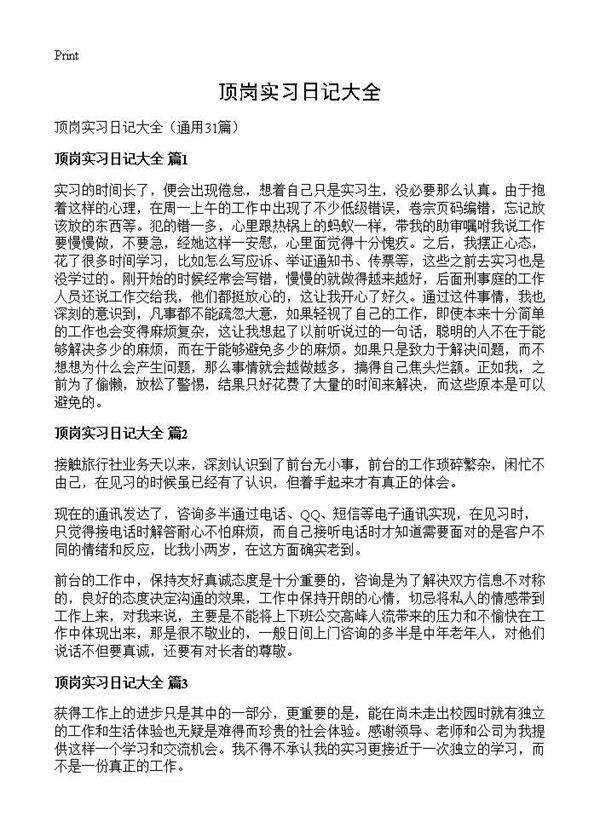 顶岗实习日记大全31篇