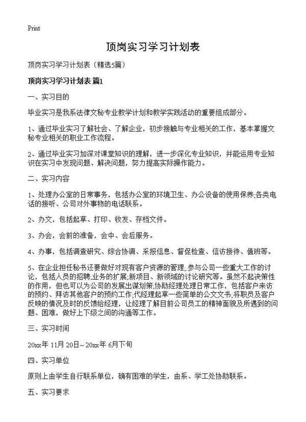 顶岗实习学习计划表5篇