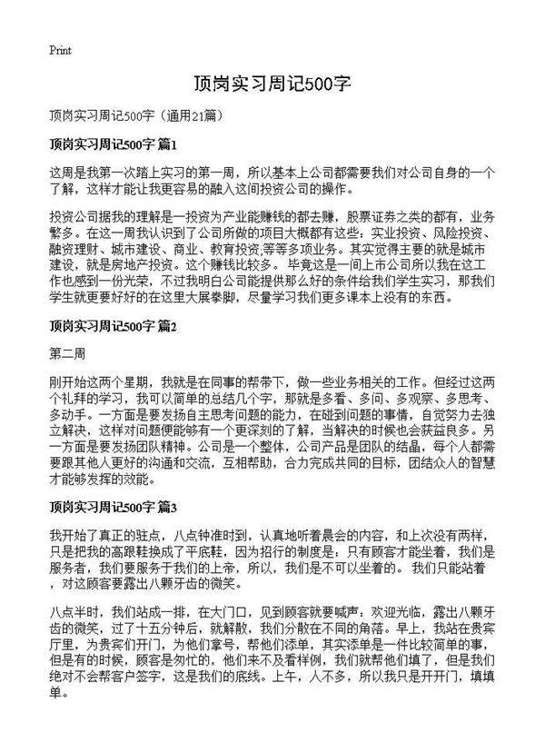 顶岗实习周记500字21篇
